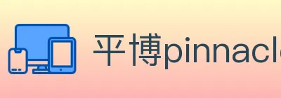 平博pinnacle体育 logo